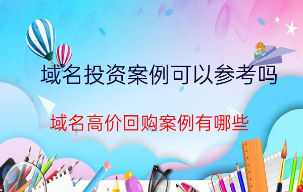 域名投资案例可以参考吗 域名高价回购案例有哪些？